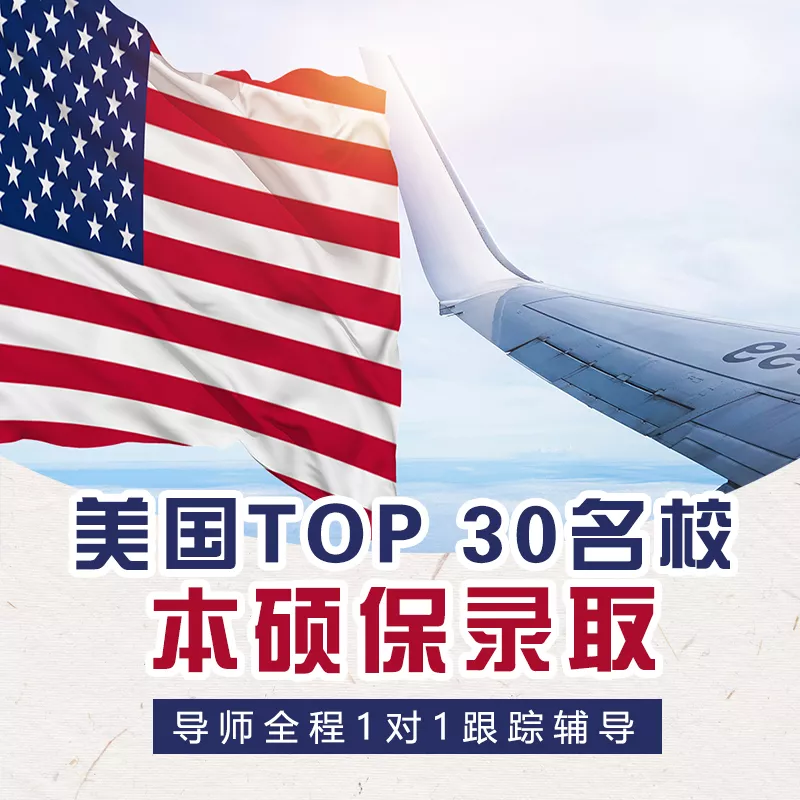 美国top30名校本硕保录取