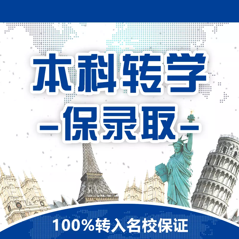 本科转学保录取