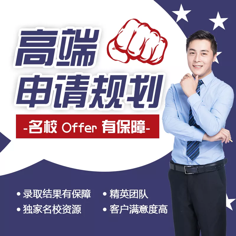 高端申请规划