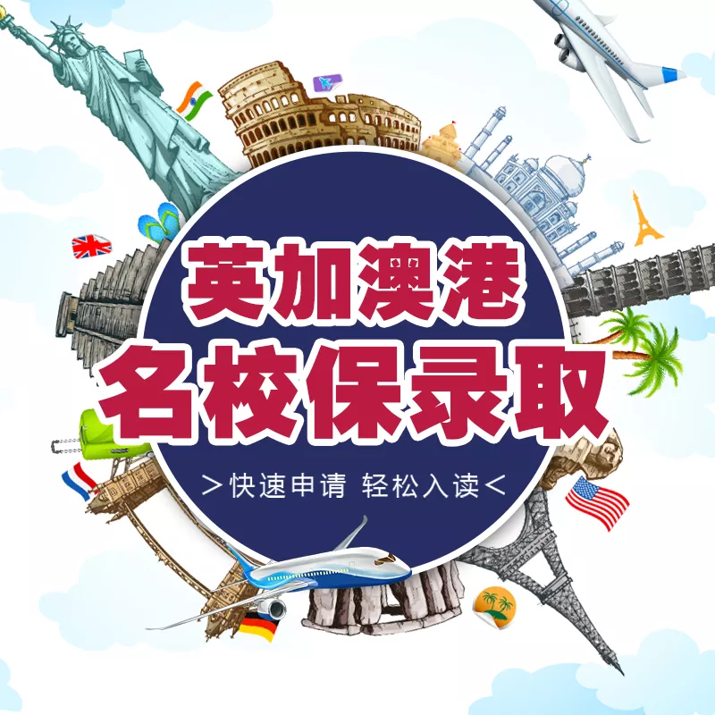 英加澳港名校保录取