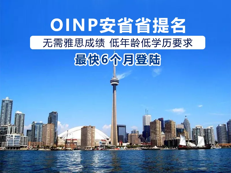 OINP安省提名移民