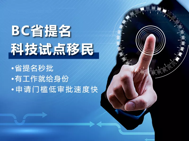 BCPNP科技试点移民