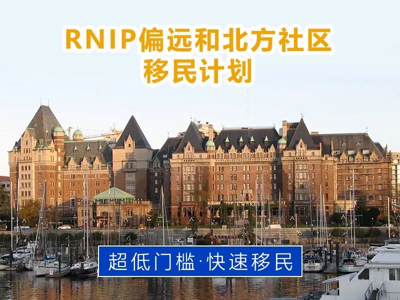 RNIP偏远和北方社区移民计划