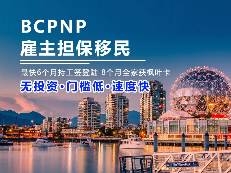 BCPNP雇主担保移民