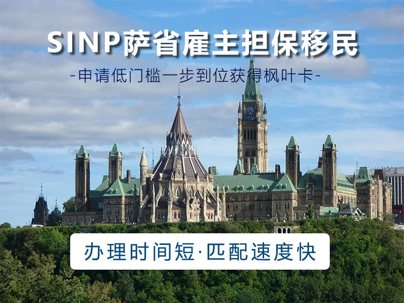 SINP萨省雇主担保移民