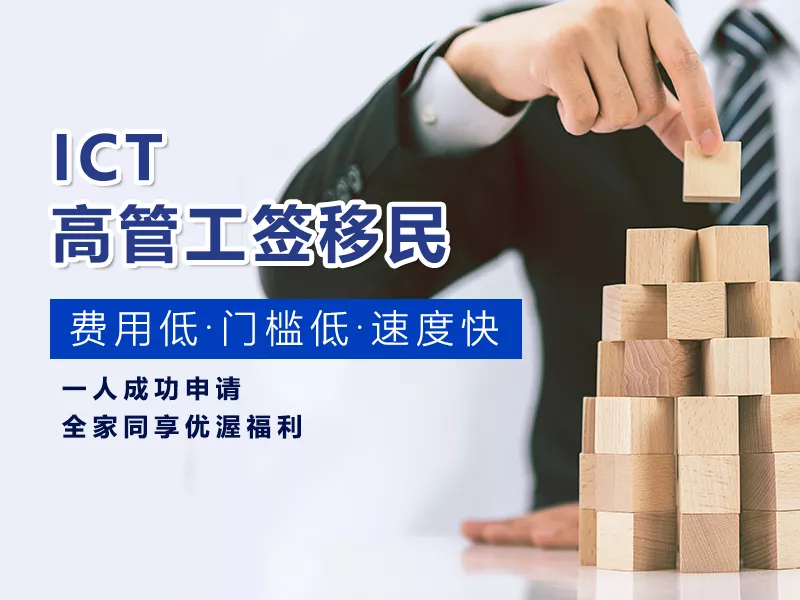 ICT高管工签移民